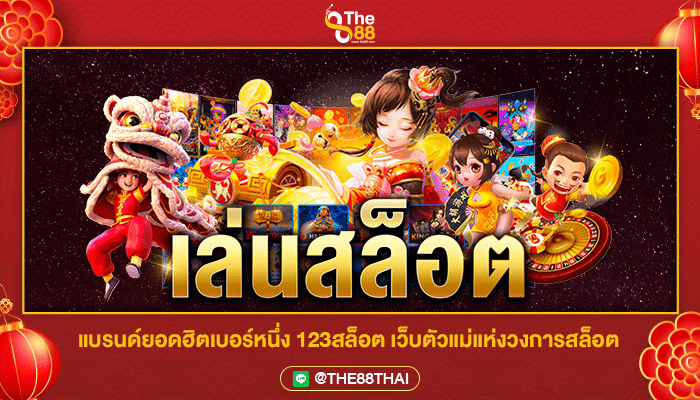 แบรนด์ยอดฮิตเบอร์หนึ่ง 123สล็อต เว็บตัวแม่แห่งวงการสล็อต