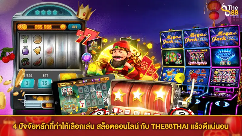 4 ปัจจัยหลักที่ทำให้เลือกเล่น สล็อตออนไลน์ กับ THE88THAI แล้วดีแน่นอน