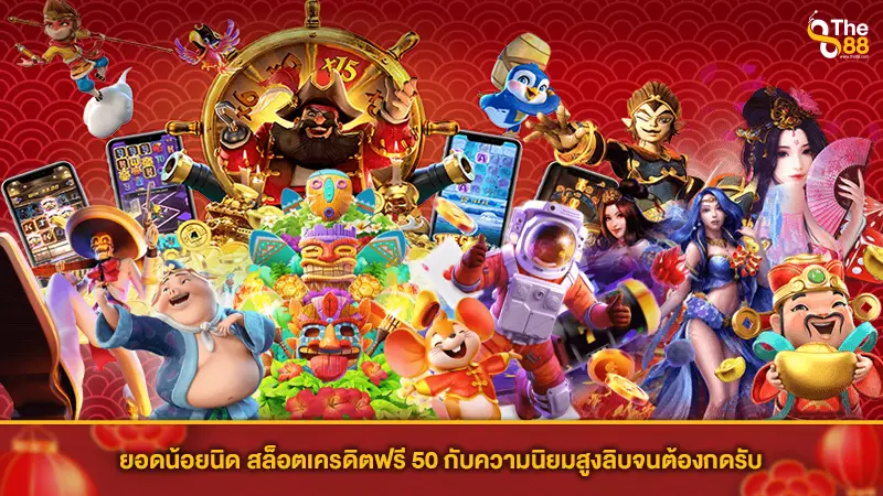 ยอดน้อยนิด สล็อตเครดิตฟรี 50 กับความนิยมสูงลิบจนต้องกดรับ