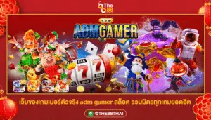 เว็บของเกมเมอร์ตัวจริง adm gamer สล็อต รวมมิตรทุกเกมยอดฮิต