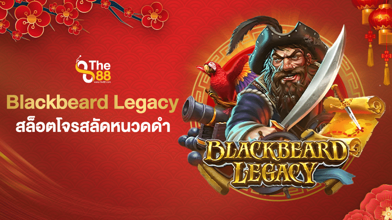 Blackbeard Legacy สล็อตโจรสลัดหนวดดำ