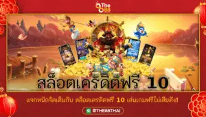 แจกหนักจัดเต็มกับ สล็อตเครดิตฟรี 10 เล่นเกมฟรีไม่เสียตัง!