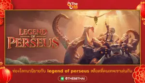 ท่องโลกนวนิยายกับ legend of perseus สล็อตที่คนเทพเขาเล่นกัน