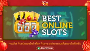 เจอแล้ว! เว็บพนันออนไลน์ สล็อต เว็บตรง แหล่งรวมเกมสล็อตออนไลน์จัดเต็ม