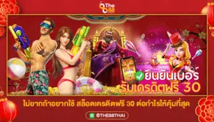 ไม่ยากถ้าอยากใช้ สล็อตเครดิตฟรี 30 ต่อกำไรให้คุ้มที่สุด