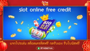 แจกโปรเล่น สล็อตเครดิตฟรี กดรับเอง รับโบนัสฟรี