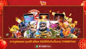 ฮาวทูต่อยอด ทุนฟรี สล็อต ยังไงให้ปังกับเว็บเกม THE88THAI
