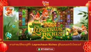 ตามล่าสมบัติของภูติจิ๋ว Leprechaun Riches สู่ดินแดนแห่งใบโคลเวอร์