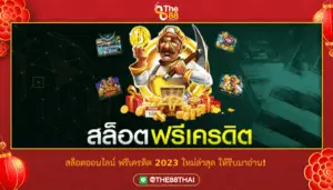 อยากเล่น สล็อตออนไลน์ ฟรีเครดิต 2023 ใหม่ล่าสุด ให้รีบมาอ่าน!