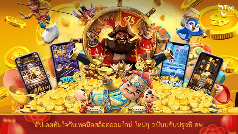 อัปเดตทันใจกับเทคนิค สล็อตออนไลน์ ใหม่ๆ ฉบับปรับปรุงพิเศษ