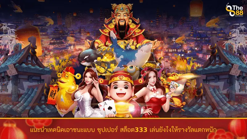 แนะนำเทคนิคเอาชนะแบบ ซุปเปอร์ สล็อต333 เล่นยังไงให้รางวัลแตกหนัก
