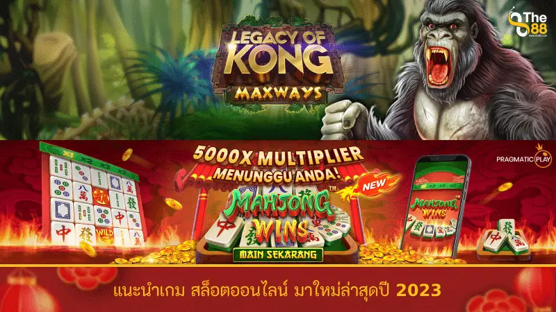 แนะนำเกม สล็อตออนไลน์ มาใหม่ล่าสุดปี 2023