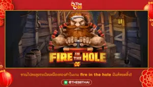 ชวนไปตะลุยระเบิดเหมืองทองคำในเกม fire in the hole มันส์หยดติ๋ง!