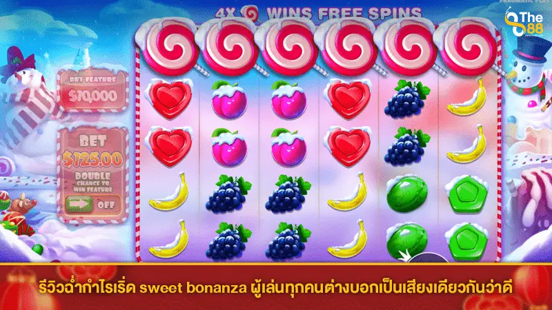 รีวิวฉ่ำกำไรเริ่ด sweet bonanza ผู้เล่นทุกคนต่างบอกเป็นเสียงเดียวกันว่าดี