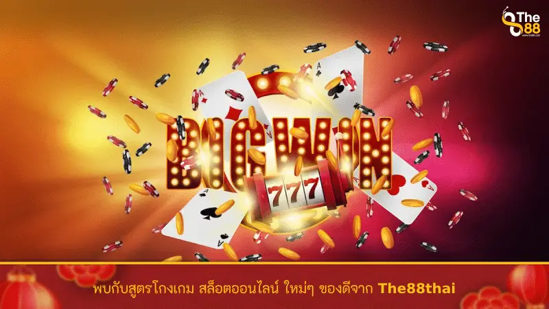 พบกับสูตรโกงเกม สล็อตออนไลน์ ใหม่ๆ ของดีจาก The88thai