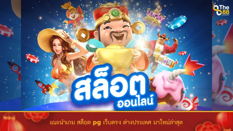 พบกับ เว็บพนันออนไลน์ สล็อต เว็บตรง เว็บไซต์ที่คุ้มค่าต่อการลงทุน
