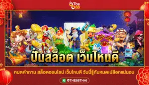 หมดคำถาม สล็อตออนไลน์ เว็บไหนดี วันนี้รู้กันหมดเปลือกแน่นอน