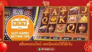 ฮาวทูเกม สล็อตออนไลน์ เทคนิคเล่นให้ได้เงิน