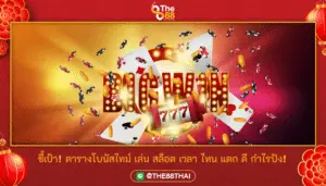 ชี้เป้า! ตารางโบนัสไทม์ เล่นสล็อต เวลาไหนแตกดี กำไรปัง!