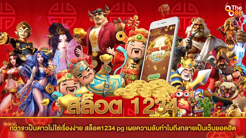 กว่าจะเป็นดาวไม่ใช่เรื่องง่าย สล็อต1234 pg เผยความลับทำไมถึงกลายเป็นเว็บยอดฮิต