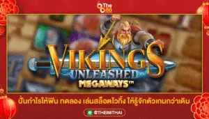 ปั่นกำไรให้ฟิน ทดลอง เล่นสล็อตไวกิ้ง ให้รู้จักตัวเกมกว่าเดิม