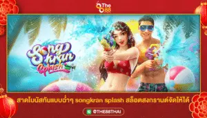 สาดโบนัสกันแบบฉ่ำๆ songkran splash สล็อตสงกรานต์จัดให้ได้