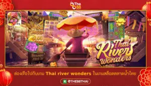ล่องเรือไปกับเกม Thai river wonders ในเกมสล็อตตลาดน้ำ