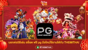 บอกต่อวิธีเล่น สล็อต ฟรี pg มือใหม่ใช้งานได้กับ THE88THAI