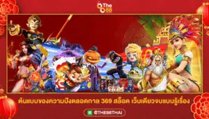 ต้นแบบของความปังตลอดกาล 369 สล็อต เว็บเดียวจบแบบรู้เรื่อง