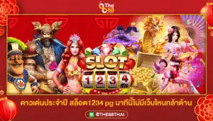ดาวเด่นประจำปี สล็อต1234 pg นาทีนี้ไม่มีเว็บไหนกล้าต้าน