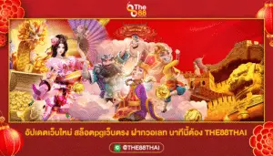 อัปเดตเว็บใหม่ สล็อตpgเว็บตรง ฝากวอเลท นาทีนี้ต้อง THE88THAI