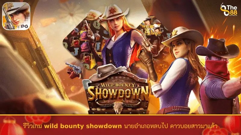 รีวิวเกม wild bounty showdown นายอำเภอหลบไป คาวบอยสาวมาแล้ว