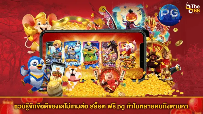 ชวนรู้จักข้อดีของเดโม่เกมต่อ สล็อต ฟรี pg ทำไมหลายคนถึงตามหา