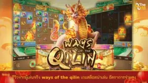 รีวิวจากผู้เล่นจริง ways of the qilin เกมสล็อตน่าเล่น อัตราการจ่ายสูง
