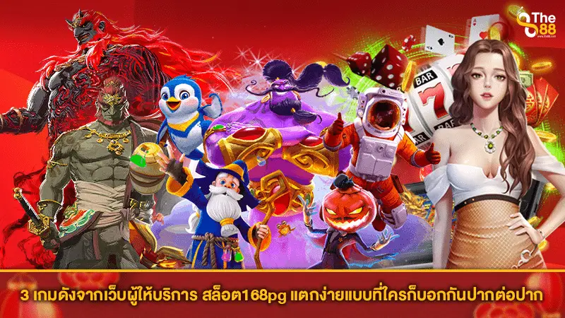 3 เกมดังจากเว็บผู้ให้บริการ สล็อต168pg แตกง่ายแบบที่ใครก็บอกกันปากต่อปาก