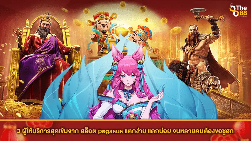 3 ผู้ให้บริการสุดเข้มจาก สล็อต pegasus แตกง่าย แตกบ่อย จนหลายคนต้องขอซูฮก
