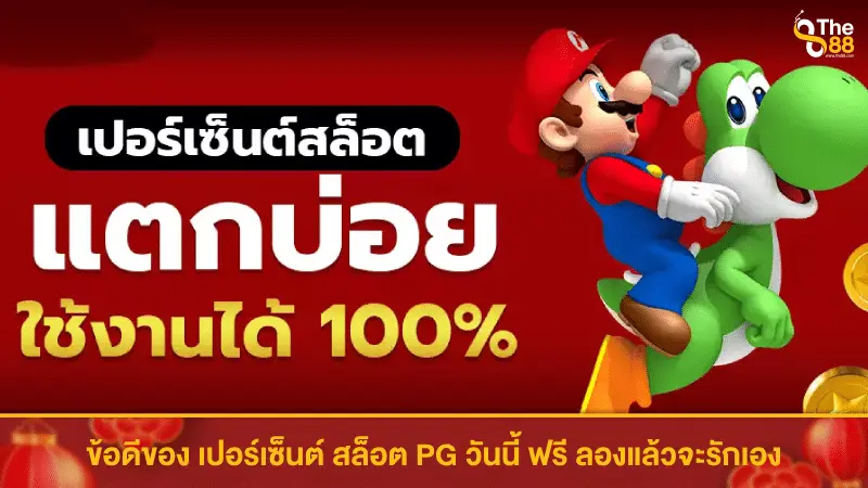 ข้อดีของ เปอร์เซ็นต์ สล็อต PG วันนี้ ฟรี ลองแล้วจะรักเอง