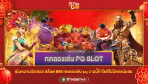 เน้นความปังเสมอ สล็อต 888 ทดลองเล่น pg งานนี้กำไรดีไม่มีตกแน่นอน