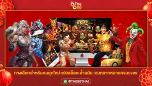 ทางเลือกสำหรับคนยุคใหม่ x99สล็อต ล้ำสมัย เกมหลากหลายครบวงจร