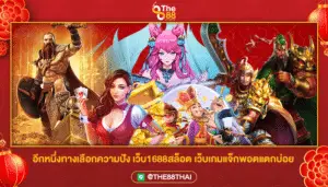 อีกหนึ่งทางเลือกความปัง เว็บ1688สล็อต เว็บเกมแจ็กพอตแตกบ่อย