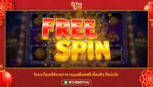 ใครๆ ก็รวยได้จากการ หมุนสล็อตฟรี เรื่องดีๆ ที่แบ่งปัน