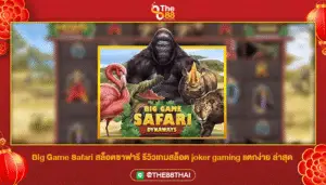 Big Game Safari สล็อตซาฟารี รีวิวเกมสล็อต joker gaming แตกง่าย ล่าสุด