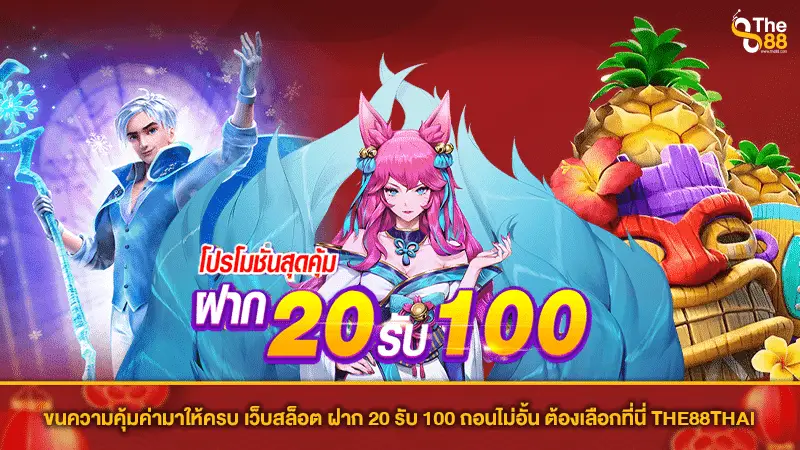 ขนความคุ้มค่ามาให้ครบ เว็บสล็อต ฝาก 20 รับ 100 ถอนไม่อั้น ต้องเลือกที่นี่ THE88THAI