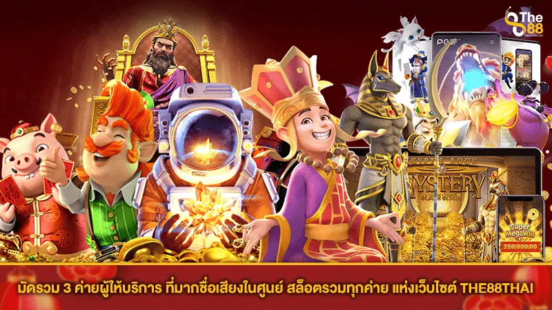 มัดรวม 3 ค่ายผู้ให้บริการ ที่มากชื่อเสียงในศูนย์ สล็อตรวมทุกค่าย แห่งเว็บไซต์ THE88THAI
