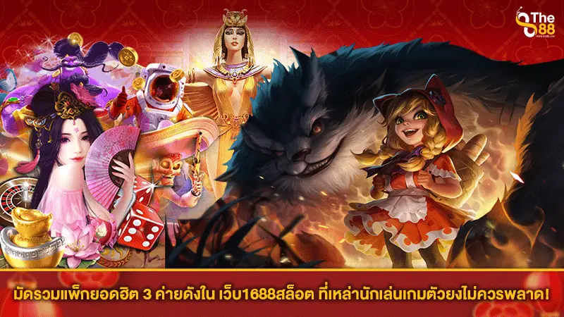 มัดรวมแพ็กยอดฮิต 3 ค่ายดังใน เว็บ1688สล็อต ที่เหล่านักเล่นเกมตัวยงไม่ควรพลาด!