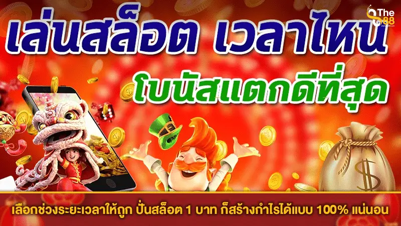 เลือกช่วงระยะเวลาให้ถูก ปั่นสล็อต 1 บาท ก็สร้างกำไรได้แบบ 100% แน่นอน