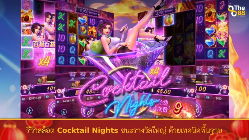 รีวิวสล็อต Cocktail Nights ชนะรางวัลใหญ่ ด้วยเทคนิคพื้นฐาน