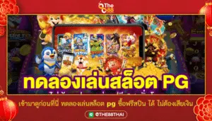 เข้ามาดูก่อนที่นี่ ทดลองเล่นสล็อต pg ซื้อฟรีสปิน ได้ ไม่ต้องเสียเงิน