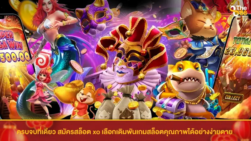 ครบจบที่เดียว สมัครสล็อต xo เลือกเดิมพันเกมสล็อตคุณภาพได้อย่างง่ายดาย