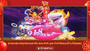 สะดวกสบายทุกช่วงเวลากับ kiss 918 apk ทำกำไรแบบฉ่ำๆ ไปเลยแม่